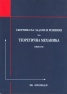 Сборник със задачи и решения по теоретична механика Кн.III
