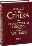 Нравствени писма до Луцилий