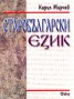 Старобългарски език