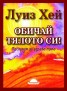 Oбичай тялото си! Послания за здраво тяло