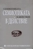 Семиотиката в действие 2011