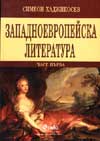Западноевропейска литература; ч.1