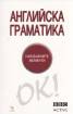 Английска граматика. Най-важните моменти/ BBC Active