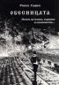 Обесницата. Песен за пътя, хората и световете...