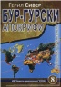 Бур-Гурски апокрифи Част II: Етимоложки детектор на Бур-Гурска еманация