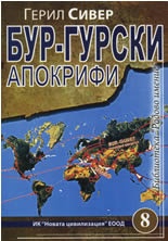 Бур-Гурски апокрифи Част II: Етимоложки детектор на Бур-Гурска еманация