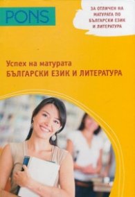 Успех на матурата по български език и литература. Практически насоки, тестови задачи и тестове