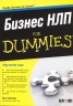 Бизнес НЛП for Dummies