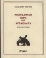 Капризната игра на времената. Избрани стихове
