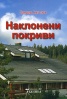 Наклонени покриви