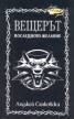 Вещерът. Последното желание/ Сборник с разкази. Кн. 1