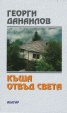 Къща отвъд света