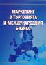 Маркетинг в търговията и международния бизнес