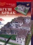 Агуш Конак - с.Могилица/ Хартиени модели
