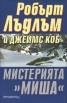 Мистерията " Миша"
