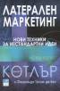 Латерален маркетинг: Нови техники за нестандартни идеи