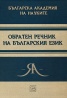 Обратен речник на българския език
