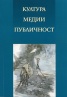 Култура. Медии. Публичност