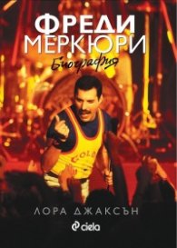 Фреди Мeркюри: Биография