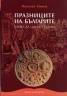 Празниците на българите. Какво Да или Не правим