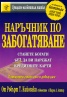 Наръчник по забогатяване