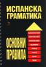 Испанска граматика. Основни правила