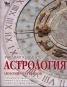 Въведение в западната астрология