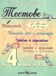 Тестове за 4. клас: Математика. Български език и литература. Човекът и обществото. Човекът и природата