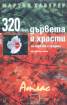 320 вида дървета и храсти за паркове и градини. Атлас
