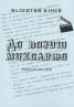 Да пазиш михалята/Ищи ветра в поле