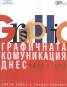 Графичната комуникация днес Ч.2