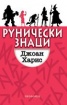 Рунически знаци