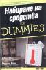 Набиране на средства for Dummies