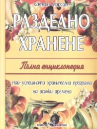 Разделно хранене. Пълна енциклопедия