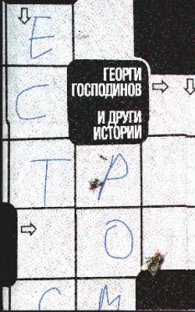 И други истории
