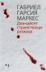 Дванайсет странстващи разказа