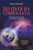 По пътя на спиралата: Техники за лечение и духовно развитие/ Допълнено и разширено издание