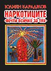 Наркотиците - почти всичко за тях