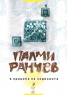 В процепа на хоризонта [Стихотворения]