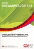 Adobe Dreamweaver CS3. Официален учебен курс + CD