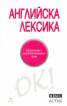 Английска лексика. Упражнения с най-употребяваните думи/ BBC Active