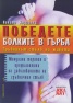 Победете болките в гърба