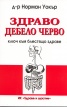 Здраво дебело черво - ключ към блестящо здраве