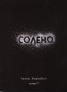Солено