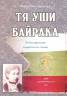 Тя уши байрака. За българското национално знаме