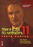 Теми и есета по литература 11 клас. Трети свитък / Елин Пелин, Николай Лилиев, Димчо Дебелянов