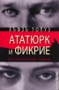 Ататюрк и Фикрие