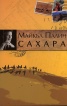 Сахара
