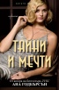 Тайни и мечти Кн.1 от поредицата Богати и красиви