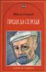 Преди да се родя